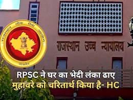 राजस्थान हाई कोर्ट ने RPSC को क्यों कहा 'फेल', क्या पिछले 5 साल की भर्तियों पर लटकेगी तलवार? राजस्थान हाई कोर्ट ने RPSC को क्यों कहा 'फेल', क्या पिछले 5 साल की भर्तियों पर लटकेगी तलवार?
