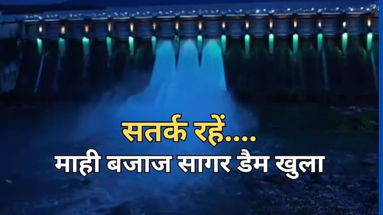 लंबे समय बाद आखिकार खुला माही बजाज सागर डैम का गेट, प्रशासन ने जारी की चेतावनी