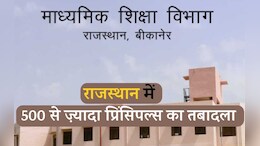 Principle Transfer: राजस्थान में शिक्षा विभाग में हुआ बड़ा फ़ेरबदल, 500 से ज़्यादा प्रिंसिपलों का हुआ ट्रांसफर