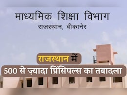 Principle Transfer: राजस्थान में शिक्षा विभाग में हुआ बड़ा फ़ेरबदल, 500 से ज़्यादा प्रिंसिपलों का हुआ ट्रांसफर Principle Transfer: राजस्थान में शिक्षा विभाग में हुआ बड़ा फ़ेरबदल, 500 से ज़्यादा प्रिंसिपलों का हुआ ट्रांसफर