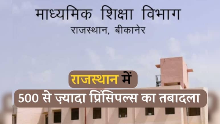 Principle Transfer: राजस्थान में शिक्षा विभाग में हुआ बड़ा फ़ेरबदल, 500 से ज़्यादा प्रिंसिपलों का हुआ ट्रांसफर Principle Transfer: राजस्थान में शिक्षा विभाग में हुआ बड़ा फ़ेरबदल, 500 से ज़्यादा प्रिंसिपलों का हुआ ट्रांसफर