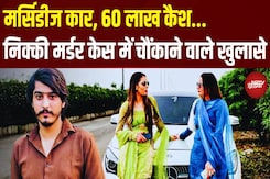 Scorpio, Gold, Bullet...फिर भी नहीं भरी दहेज के दानवों की भूख...Nikki Dowry Murder Case के नए खुलासे Scorpio, Gold, Bullet...फिर भी नहीं भरी दहेज के दानवों की भूख...Nikki Dowry Murder Case के नए खुलासे