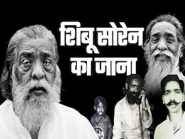 शिबू सोरेन: कोई ऐसे ही नहीं बनता है दिशोम गुरु, झारखंड कैसे करेगा याद शिबू सोरेन: कोई ऐसे ही नहीं बनता है दिशोम गुरु, झारखंड कैसे करेगा याद