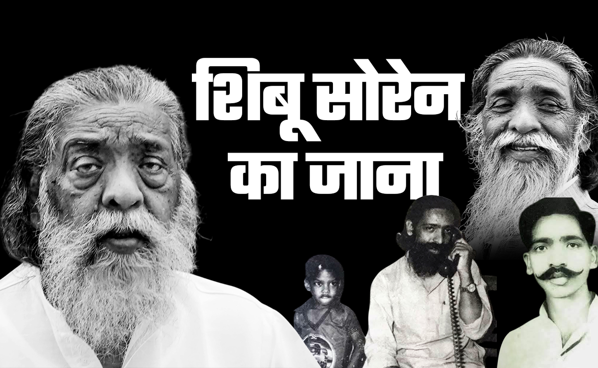 शिबू सोरेन: कोई ऐसे ही नहीं बनता है दिशोम गुरु, झारखंड कैसे करेगा याद