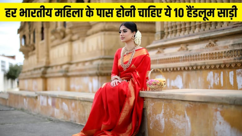 इन 10 हैंडलूम साड़ियों को पहनकर आप भी दिखेंगी रॉयल, हर भारतीय महिला के पास होनी चाहिए ये विरासत इन 10 हैंडलूम साड़ियों को पहनकर आप भी दिखेंगी रॉयल, हर भारतीय महिला के पास होनी चाहिए ये विरासत