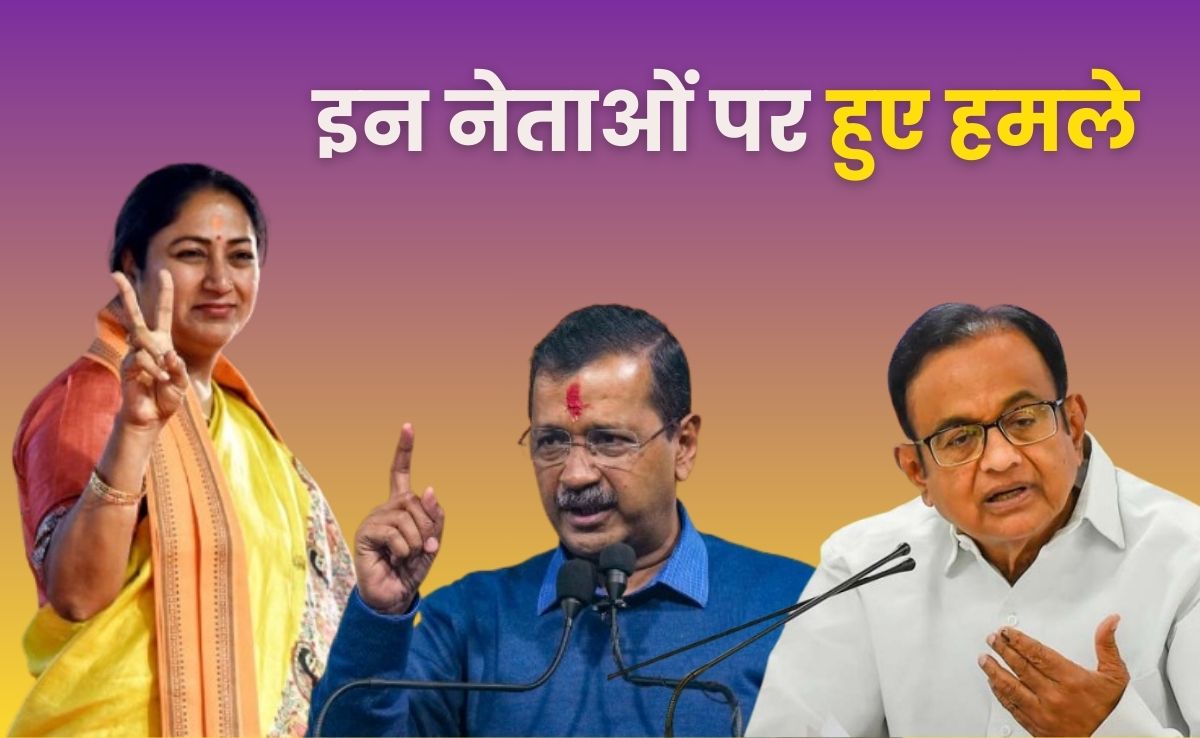 रेखा गुप्ता से लेकर केजरीवाल और चिदंबरम तक, इन बड़े नेताओं पर हो चुके हैं हमले- देखें पूरी लिस्ट