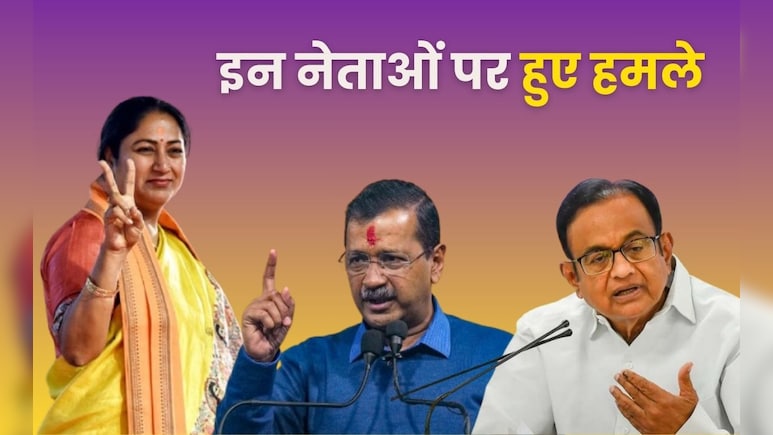 रेखा गुप्ता से लेकर केजरीवाल और चिदंबरम तक, इन बड़े नेताओं पर हो चुके हैं हमले- देखें पूरी लिस्ट