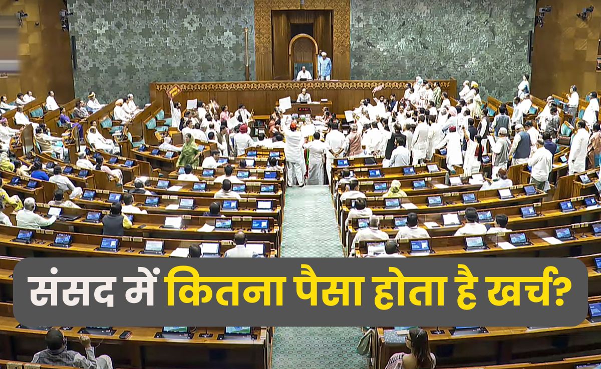 संसद की एक घंटे की कार्यवाही में इतने करोड़ होते हैं खर्च, इस मानसून सत्र में कितना हुआ नुकसान?