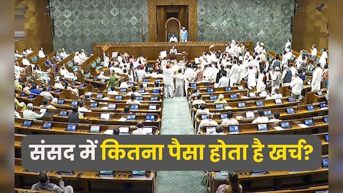 संसद की एक घंटे की कार्यवाही में इतने करोड़ होते हैं खर्च, इस मानसून सत्र में कितना हुआ नुकसान?