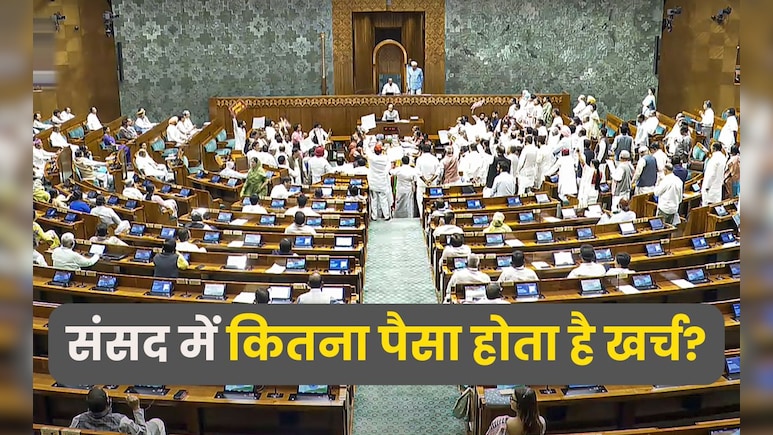 संसद की एक घंटे की कार्यवाही में इतने करोड़ होते हैं खर्च, इस मानसून सत्र में कितना हुआ नुकसान?