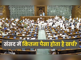संसद की एक घंटे की कार्यवाही में इतने करोड़ होते हैं खर्च, इस मानसून सत्र में कितना हुआ नुकसान? संसद की एक घंटे की कार्यवाही में इतने करोड़ होते हैं खर्च, इस मानसून सत्र में कितना हुआ नुकसान?