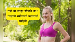 Health News: रात्री ब्रा घालून झोपणे योग्य की अयोग्य? ब्रेस्ट कॅन्सरचा धोका निर्माण होतो? काय म्हणाले तज्ज्ञ