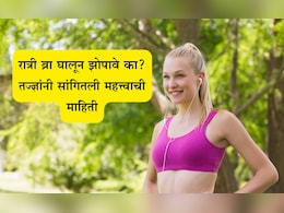 Health News: रात्री ब्रा घालून झोपणे योग्य की अयोग्य? ब्रेस्ट कॅन्सरचा धोका निर्माण होतो? काय म्हणाले तज्ज्ञ