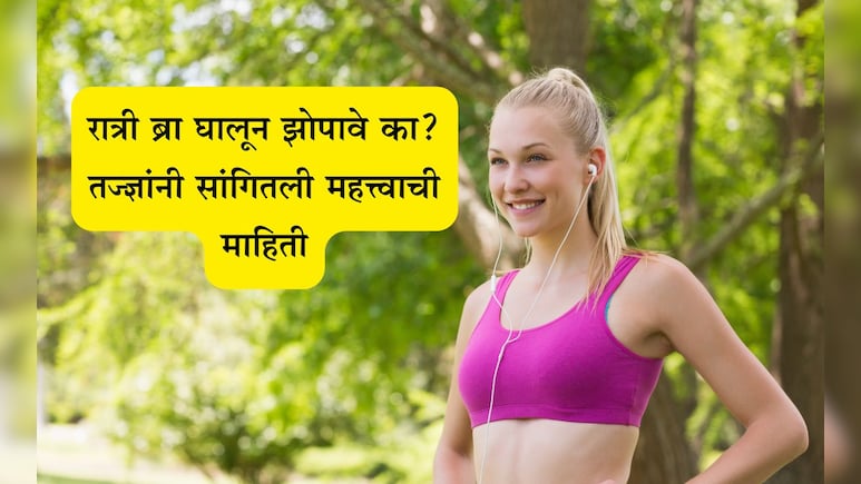 Health News: रात्री ब्रा घालून झोपणे योग्य की अयोग्य? ब्रेस्ट कॅन्सरचा धोका निर्माण होतो? काय म्हणाले तज्ज्ञ Health News: रात्री ब्रा घालून झोपणे योग्य की अयोग्य? ब्रेस्ट कॅन्सरचा धोका निर्माण होतो? काय म्हणाले तज्ज्ञ