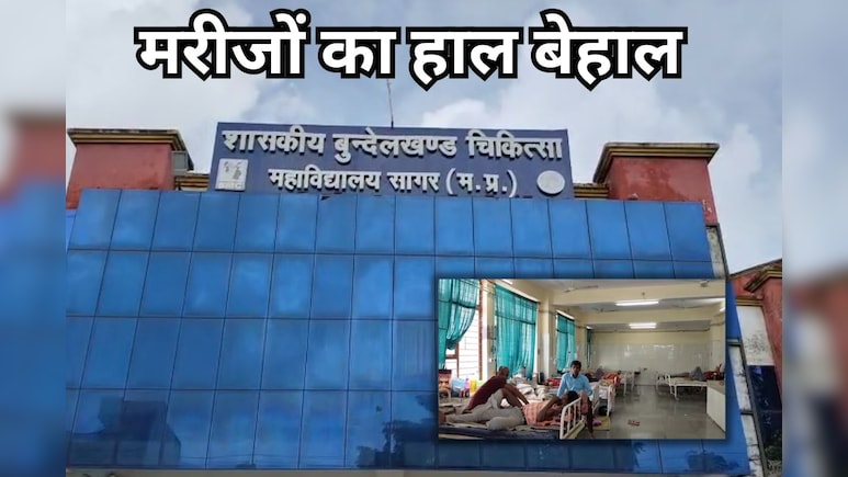 Bundelkhand Medical College: 16 साल बाद भी ब्लड बैंक शुरू नहीं, मरीजों को हो रही भारी परेशानी