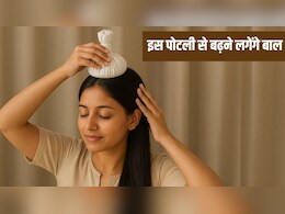 कपड़े में ये 5 चीजें बांधकर कर लें सिर की मसाज, आयुर्वेदिक न्यूट्रिशनिस्ट ने बताया इस नुस्खे से बढ़ जाएंगे बाल, दिखेंगे सिल्की और शाइनी कपड़े में ये 5 चीजें बांधकर कर लें सिर की मसाज, आयुर्वेदिक न्यूट्रिशनिस्ट ने बताया इस नुस्खे से बढ़ जाएंगे बाल, दिखेंगे सिल्की और शाइनी