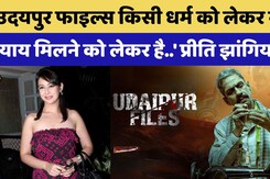 Preeti Jhangiani Exclusive: 'उदयपुर फाइल्स किसी धर्म या जाति को लेकर नहीं, न्याय मिलने को लेकर है..'