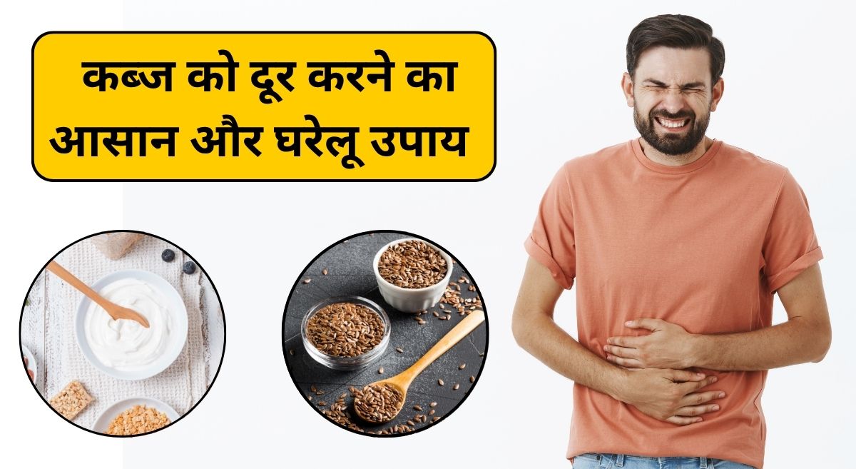 कुछ भी खाते ही हो जाती है कब्‍ज, दही में मिलाकर खाएं ये चमत्कारी बीज, तुरंत म‍िलेगा फायदा