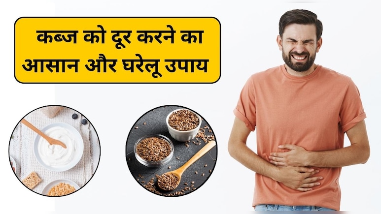 कुछ भी खाते ही हो जाती है कब्ज, दही में मिलाकर खाएं ये चमत्कारी बीज, तुरंत मिलेगा फायदा कुछ भी खाते ही हो जाती है कब्ज, दही में मिलाकर खाएं ये चमत्कारी बीज, तुरंत मिलेगा फायदा
