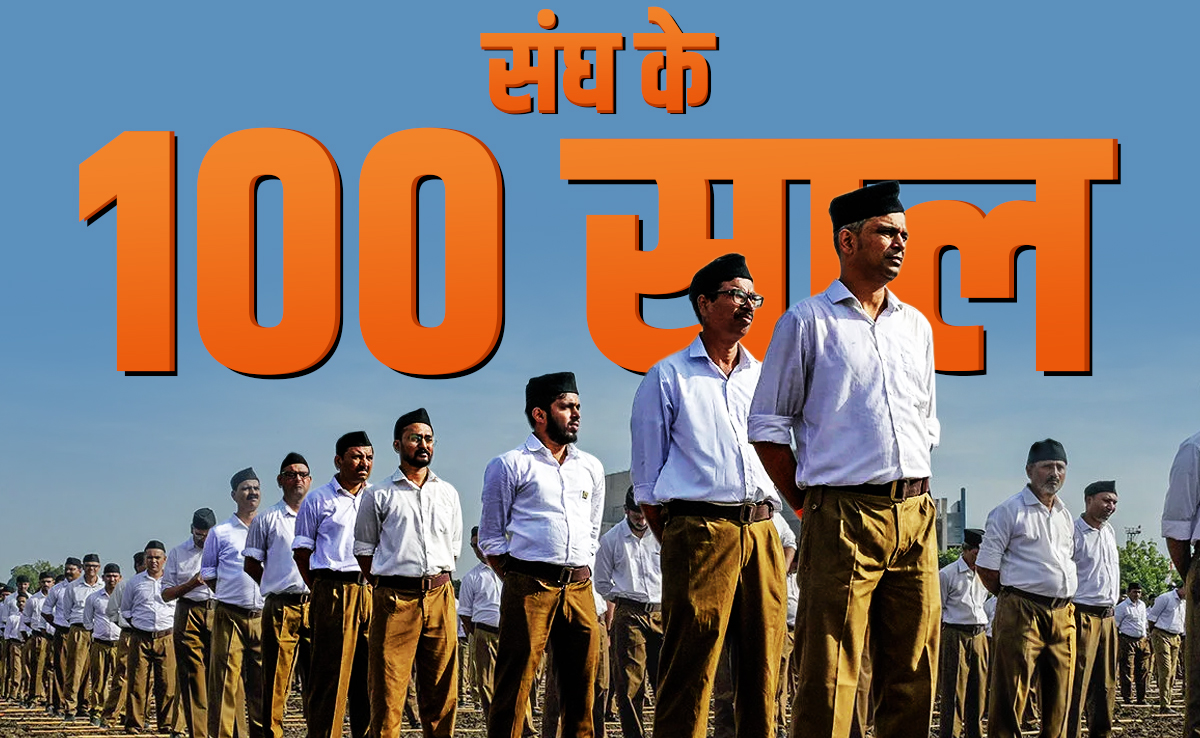 100 Years of RSS: क्या है संघ का असल रूप, उसे कैसे देख सकते हैं