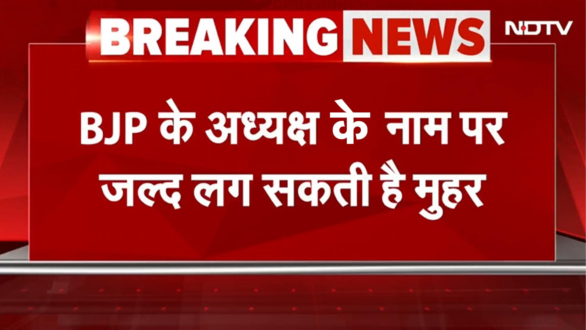 Video : Bihar Elections 2025 से पहले BJP को मिलेगा नया अध्यक्ष? RSS के साथ बड़ा मंथन, कई नेताओं से चर्चा