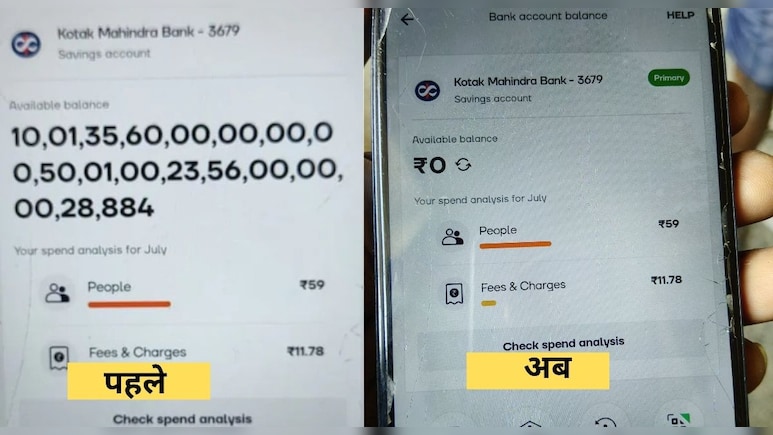 मजदूर के खाते में थे अरबों रुपये, बोला- मीडिया में खबर आते ही '0' हो गया बैलेंस मजदूर के खाते में थे अरबों रुपये, बोला- मीडिया में खबर आते ही '0' हो गया बैलेंस