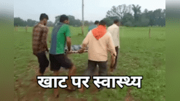 'लाडली बहनों' के जीवन पर खतरा, कांटों और कीचड़ से पटे हैं रास्ते, चारपाई है एक मात्र सहारा