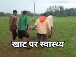 'लाडली बहनों' के जीवन पर खतरा, कांटों और कीचड़ से पटे हैं रास्ते, चारपाई है एक मात्र सहारा 'लाडली बहनों' के जीवन पर खतरा, कांटों और कीचड़ से पटे हैं रास्ते, चारपाई है एक मात्र सहारा