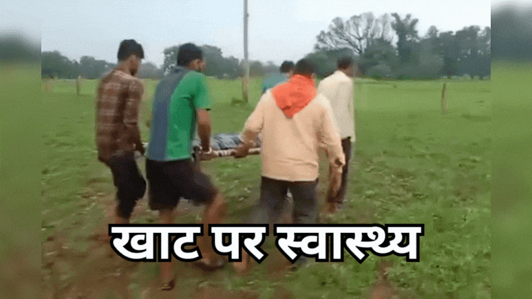 'लाडली बहनों' के जीवन पर खतरा, कांटों और कीचड़ से पटे हैं रास्ते, चारपाई है एक मात्र सहारा 'लाडली बहनों' के जीवन पर खतरा, कांटों और कीचड़ से पटे हैं रास्ते, चारपाई है एक मात्र सहारा