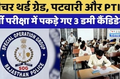 Teacher Third Grade, Patwari और PTI में हुआ fraud, SOG की बड़ी कार्रवाई | Rajasthan Top News Teacher Third Grade, Patwari और PTI में हुआ fraud, SOG की बड़ी कार्रवाई | Rajasthan Top News