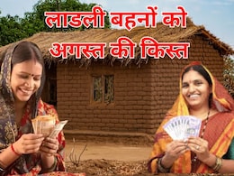 लाडली बहनों का इंतजार अब खत्म! 1.27 करोड़ महिलाओं को तोहफा, कल CM मोहन जारी करेंगे 27वीं किस्त, ऐसे करें चेक लाडली बहनों का इंतजार अब खत्म! 1.27 करोड़ महिलाओं को तोहफा, कल CM मोहन जारी करेंगे 27वीं किस्त, ऐसे करें चेक