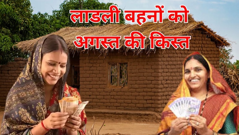 Ladli Behna Yojana: लाडली बहना योजना की 27वीं किस्त की तारीख हुई कन्फर्म, इस दिन खाते में आएंगे 1500 रुपये Ladli Behna Yojana: लाडली बहना योजना की 27वीं किस्त की तारीख हुई कन्फर्म, इस दिन खाते में आएंगे 1500 रुपये