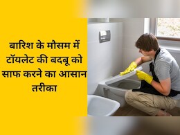 बारिश में टॉयलेट से आ रही है बदबू, इस ट्र‍िक से सारे खतरनाक बैक्टीरिया हो जाएंगे दूर, फ‍िर नहीं आएगी बैड स्‍मेल
