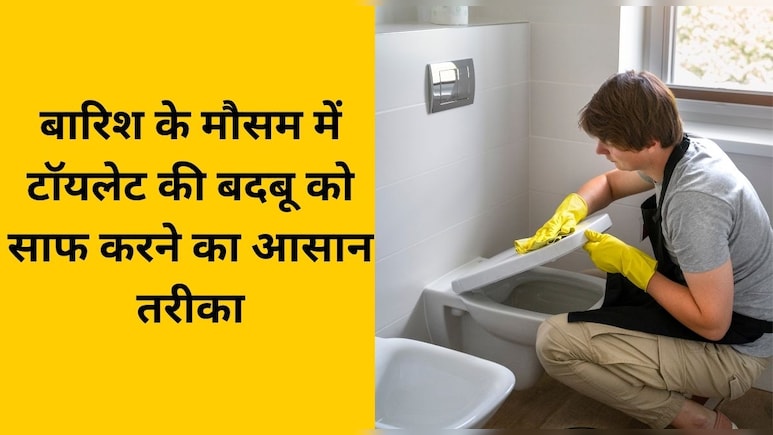 बारिश में टॉयलेट से आ रही है बदबू, इस ट्रिक से सारे खतरनाक बैक्टीरिया हो जाएंगे दूर, फिर नहीं आएगी बैड स्मेल बारिश में टॉयलेट से आ रही है बदबू, इस ट्रिक से सारे खतरनाक बैक्टीरिया हो जाएंगे दूर, फिर नहीं आएगी बैड स्मेल