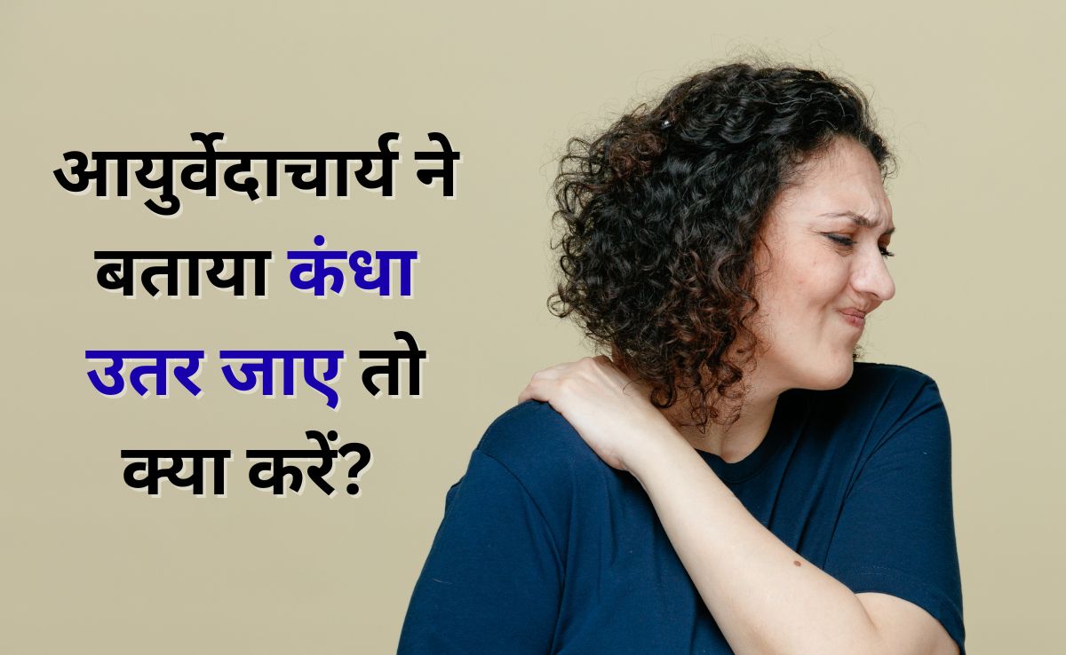 कंधा उतर जाने के क्या हैं लक्षण, आयुर्वेदाचार्य ने बताया इलाज, घर में ही हो जाएगा उपचार