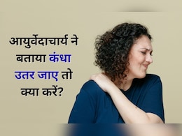 कंधा उतर जाने के क्या हैं लक्षण, आयुर्वेदाचार्य ने बताया इलाज, घर में ही हो जाएगा उपचार