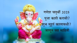 Ganesh Chaturthi 2025: गणेश चतुर्थीला मूर्तीची स्थापना कशी करावी? पूजा साहित्य, शुभ मुहूर्त, पूजा विधी जाणून घ्या एका क्लिकवर
