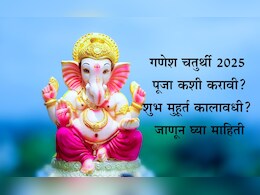 Ganesh Chaturthi 2025: गणेश चतुर्थीला मूर्तीची स्थापना कशी करावी? पूजा साहित्य, शुभ मुहूर्त, पूजा विधी जाणून घ्या एका क्लिकवर