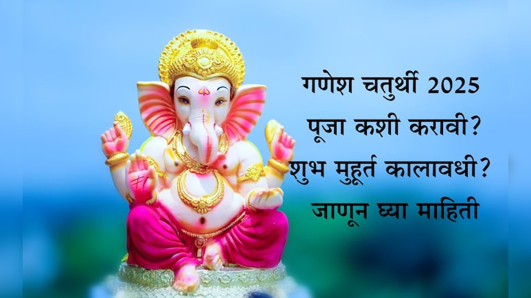 Ganesh Chaturthi 2025: गणेश चतुर्थीला मूर्तीची स्थापना कशी करावी? पूजा साहित्य, शुभ मुहूर्त, पूजा विधी वाचा