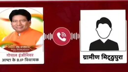 Sehore News: फिर विवादों में आए आष्टा विधायक गोपाल सिंह, फोन पर युवक से कही ऐसी बात, वीडियो हुआ वायरल