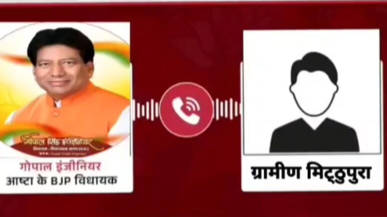 Sehore News: फिर विवादों में आए आष्टा विधायक गोपाल सिंह, फोन पर युवक से कही ऐसी बात, वीडियो हुआ वायरल Sehore News: फिर विवादों में आए आष्टा विधायक गोपाल सिंह, फोन पर युवक से कही ऐसी बात, वीडियो हुआ वायरल