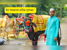 Bail Pola 2025 Wishes In Marathi: बैल म्हणजे शेतीची शान आणि शेतकऱ्याचा मान, पोळा सणाच्या पाठवा खास शुभेच्छा Bail Pola 2025 Wishes In Marathi: बैल म्हणजे शेतीची शान आणि शेतकऱ्याचा मान, पोळा सणाच्या पाठवा खास शुभेच्छा