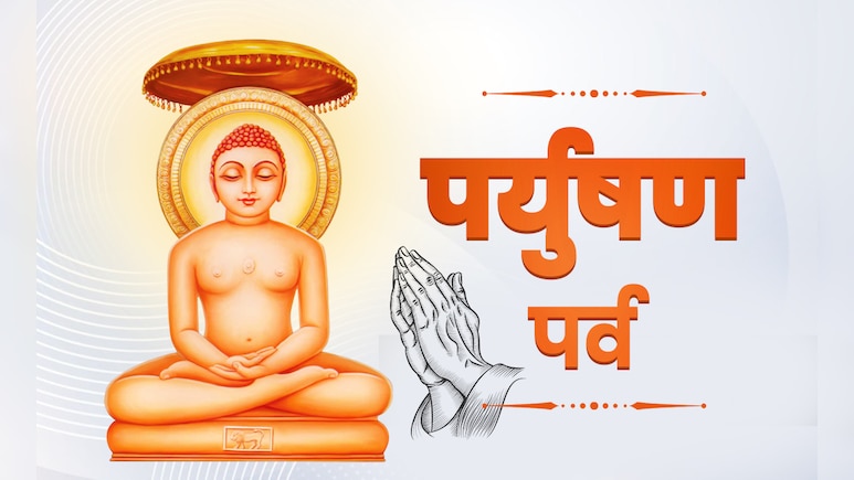 Paryushan Parv 2025: कब से शुरू होगा पर्युषण पर्व, जानें श्वेतांबर और दिगंबर कब और क्यों रखेंगे यह व्रत?