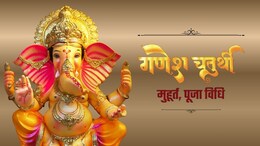 Ganesh Chaturthi 2025: गणेश चतुर्थी पर सर्वार्थ सिद्धि योग में करें गणपति की स्थापना, मिलेगा बप्पा से खास वरदान