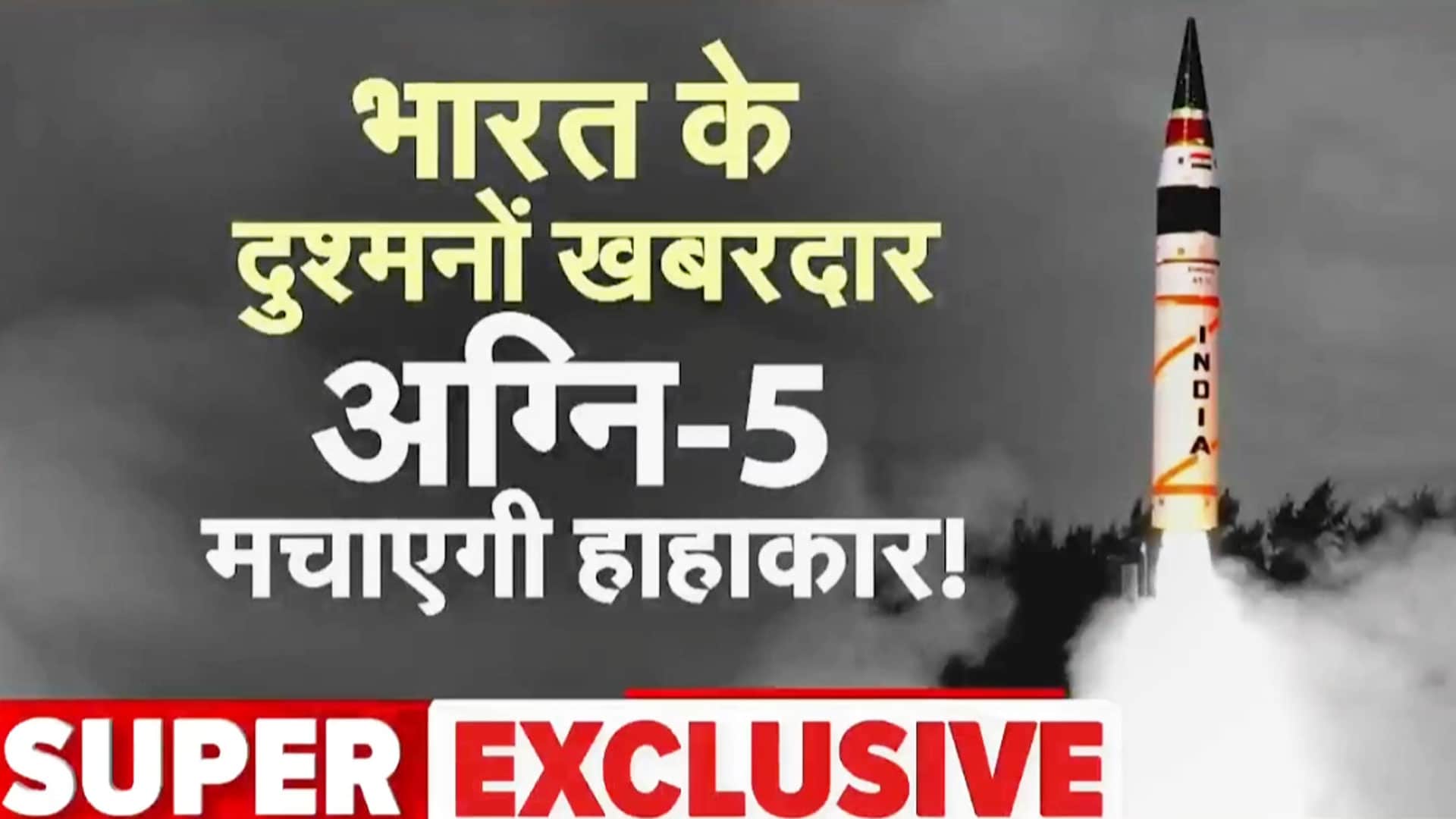 Agni-5 Successful Test: भारत की सैन्य शक्ति से घबराया दुश्मन, जानें मिसाइल की खासियत | Pakistan