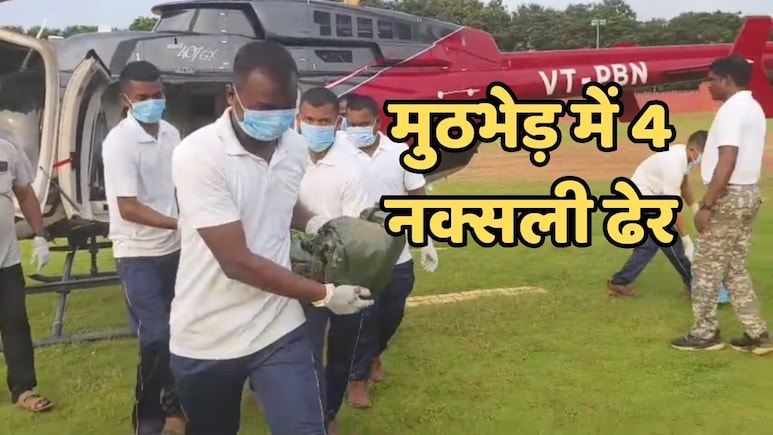 Anti Naxal Operation: नक्सलियों और सुरक्षाबलों के बीच 8 घंटे चली मुठभेड़, फिर चार माओवादी हुए ढेर