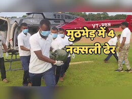 Anti Naxal Operation: नक्सलियों और सुरक्षाबलों के बीच 8 घंटे चली मुठभेड़, फिर चार माओवादी हुए ढेर Anti Naxal Operation: नक्सलियों और सुरक्षाबलों के बीच 8 घंटे चली मुठभेड़, फिर चार माओवादी हुए ढेर