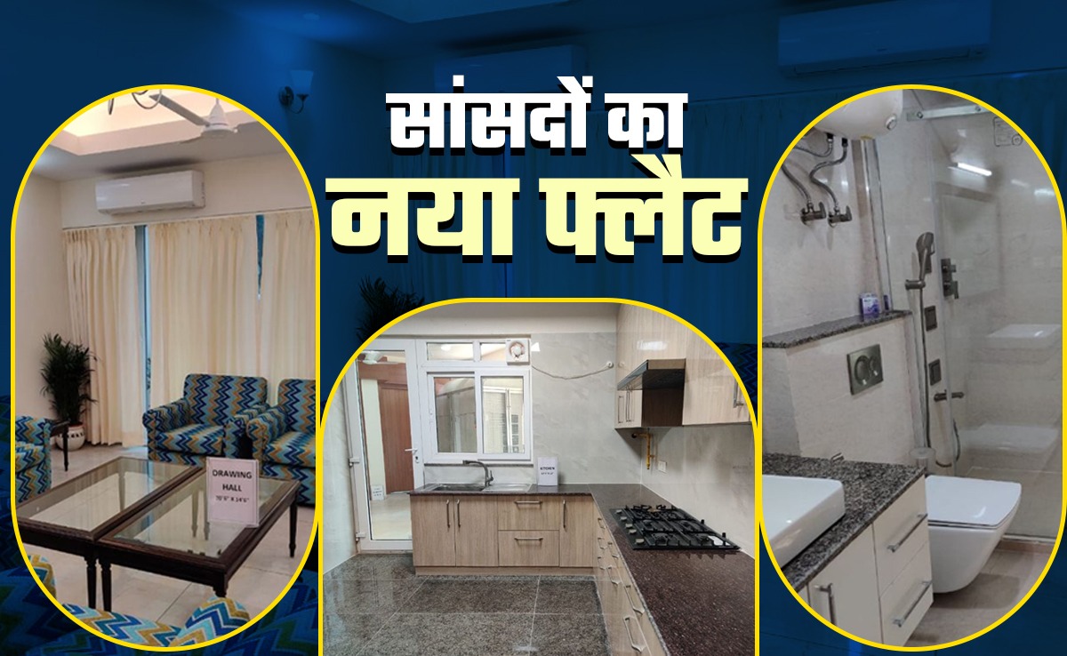 7 BHK... सांसदों का घर अंदर से कैसा दिखता है, बाथरूम, किचन, बेडरूम सब देखें