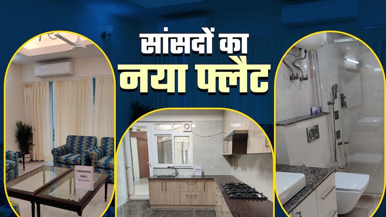 7 BHK... सांसदों का घर अंदर से कैसा दिखता है, बाथरूम, किचन, बेडरूम सब देखें