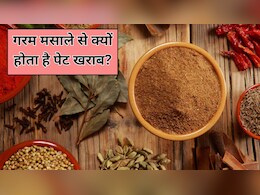 गरम मसाला खाने से एसिडिटी होती है? 90% लोग करते हैं ये गलती, डाइटिशियन से जानें किन लोगों को करता है नुकसान गरम मसाला खाने से एसिडिटी होती है? 90% लोग करते हैं ये गलती, डाइटिशियन से जानें किन लोगों को करता है नुकसान